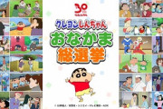 クレヨンしんちゃん、おなかま総選挙結果発表