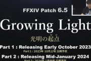 【FF14】パッチ6.5「光明の起点(ゼロ)」が発表！Part1は10月上旬、Part2は2024年1月中旬公開予定！