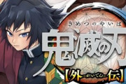 【朗報】「鬼滅の刃」、最終23巻に描き下ろしの後日談が入る事が決定！！