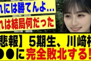 【悲報】5期生の川﨑桜さん、●●に完全敗北してしまう！！！！！！！#乃木坂 #乃木オタ反応集 #乃木坂配信中 #乃木坂スター誕生 #超乃木坂スター誕生 #乃木坂工事中