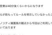 【悲報】ナポリタン屋さん「めっちゃ臭い人が来店してるから40分は通常営業出来ません」