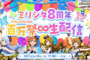 6/30（月）19:00～ 『ミリシタ8周年 百万祭∞生配信』