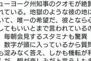 【悲報】 FBIと連邦検察官がクオモ・ニューヨーク州知事を調査！「コロナ死者数の過小報告」