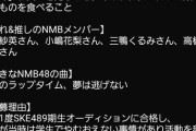 【闇深】元SKE9期生…NMB11期オーディションを受けてしまうwwwww wwwww