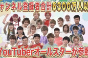 【画像】YouTuberオールスター、ガチで豪華！これ全員分からない奴おりゅ？ｗ