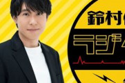 鈴村健一さん、櫻井孝宏さんの件への事務所対応をラジオで説明する