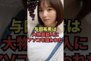 与田祐希は大物芸能人にアソコを狙われた