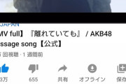 OGまで出したAKBの配信限定まーーーーったく売れてなくて草