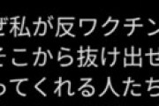 反ワクチン派のツイ垢 ピンクドルフィン 「友人全員失った・・」 陰謀論の代償と後悔を激白