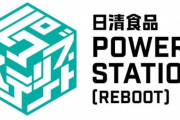 日清が配信型ライブハウス「日清食品 POWER STATION [REBOOT]」をオープン！！