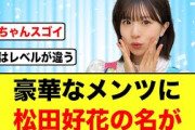 【坂道レベチ】ある年間ランキングに松田好花がランクインする