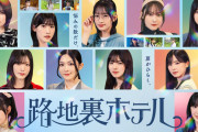 櫻坂46、三期生11人総出演でドラマ挑戦　青春ファンタジードラマ「路地裏ホテル」配信決定