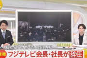 【速報】フジテレビ港社長と嘉納会長が辞任