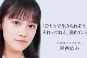 つばきファクトリー河西結心　歌唱動画『「ひとりで生きられそう」って それってねえ、褒めているの？』