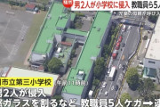 立川の小学校侵入事件　母親がいじめ被害について相談 → 学校の対応に納得出来ず知人男性2人連れて乗り込む
