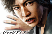 【朗報】「ジャッジアイズ」新価格版のパッケ版売上が35万本突破、DL版含めたら50万超えか