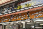 【画像】「とらのあな秋葉原店」の閉店に多数のオタクが集まり涙不可避?