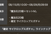 【パズドラ】サイクロップス確定ガチャ2440円なのありがたすぎる！！！！！