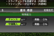 【プロスピA】プロスピAで倉本ほど守備の下げ幅大きかった選手いない説【画像】