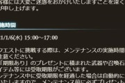 【グラブル】本日1/6 15~17時に緊急メンテナンスを実施、プレイ中予期しない形でトップ画面に戻される不具合対応のため