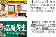 【悲報】かまいたちのYoutubeチャンネル、河本準一と絡んだ動画だけ極端に再生回数が減るｗｗｗｗｗｗｗｗ
