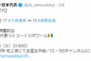 【速報】久保建英さん、右サイドで使われないまま交代…