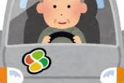 後期高齢者はMT車しか運転出来んようにしたらええんや