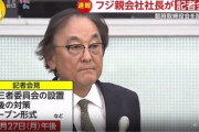 【怖すぎる】フジテレビ、記者が「日枝さんについて」と質問した途端CMを連打、そのままCMを流し続け中継終了ｗｗｗｗｗ