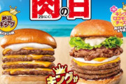 【肉の日】ロッテリアさん、3日間限定で本気を出すｗｗｗｗｗｗｗｗｗｗ