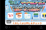 【画像】彡(^)(^)「ファミマの抽選ツイート応募したろ！」ファミマ「ハズレです…」彡(○)(○)「！？」