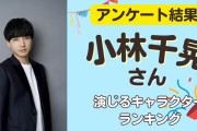 声優・小林千晃さん演じるキャラクターランキング！『葬送のフリーレン』シュタルクを抑えた第1位は？