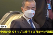 中国の王毅外相が序列24位以内の政治局員に選出…外交担当トップに！