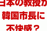 韓国市長が失言で日本の東大教授から不快感を持たれる！？　一体何をしてしまったの？