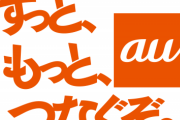 【速報】au、返金。