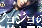 【悲報】実写映画「ジョジョ4部」の続編、5年経過するも音沙汰無し・・・
