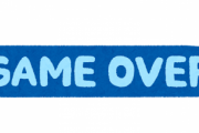 お前ら最近「ゲームオーバー」って表現を見てねーだろｗｗｗｗｗ