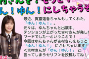 柴田柚菜ちゃんは｢ゆん！ゆん！｣を持ち芸にするべきよなｗ【乃木坂46】