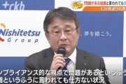 フジテレビは「問題がある組織」西日本鉄道・社長が会見で苦言　CMの出稿見送り