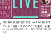 【超朗報】まさかの“あのSPゲスト”が！！！白石麻衣『誕生日前日記念 YouTube生配信』が決定！！！！！！ｷﾀ━━━━(ﾟ∀ﾟ)━━━━！！！