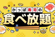 【乞食速報】かっぱ寿司食べ放題、たったの3000円ｗｗｗｗｗｗｗｗｗｗｗｗ