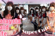 【動画】元メイド喫茶の日本人ユーチューバーがマレーシアのメイド喫茶を訪問