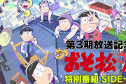 『おそ松さん』6つ子キャストが本音を赤裸々に語る“特別番組”配信開始！これまでに発売されたドラマCDシリーズも全話公開