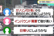 外出控え強まるGWの“理想と現実”、SNSで嘆き「宿が高い」「ガソリン代が高い」
