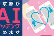 【速報】東京都公式マッチングアプリ、ついに始動ｗｗｗｗｗｗｗ