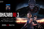 【悲報】PS4『バイオハザード RE:3』、前作から予約が半減してしまう