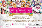 【朗報】東京タワーで「ラブライブ！シリーズ in 東京タワー～スクフェスシリーズ感謝祭 アフターパーティー～」開催！！