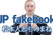 JPとかいう芸人の松本人志のモノマネ