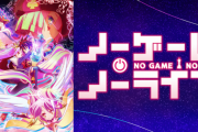 【悲報】名作アニメ『ノーゲーム・ノーライフ』2期絶望的か？　作者「2期まだかって？　誰よりも僕が知りたいわ」