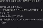 【悲報】某中古車屋さん、客に真っ直ぐ走らずガラガラ音のするホイール全部割れてる車を納車し炎上ｗｗｗｗｗｗｗ