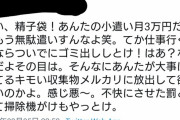フェミさん「これから男の事は『精子袋』と呼ぶ！どうだ怖いか？w」